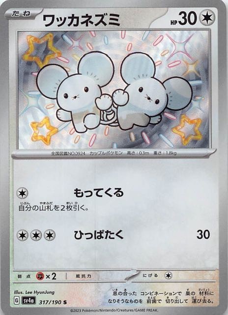 Tandemaus S 317/190 Shiny Treasure ex sv4a Japanese Pokemon Card1