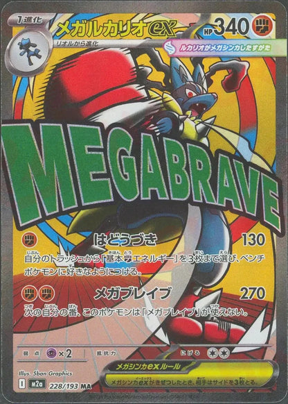 MEGA Lucario ex MA 228/193 M2a MEGA Dream ex Japanese Pokemon Card1
