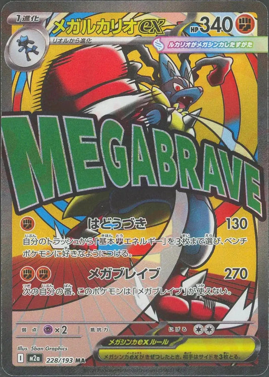 MEGA Lucario ex MA 228/193 M2a MEGA Dream ex Japanese Pokemon Card1