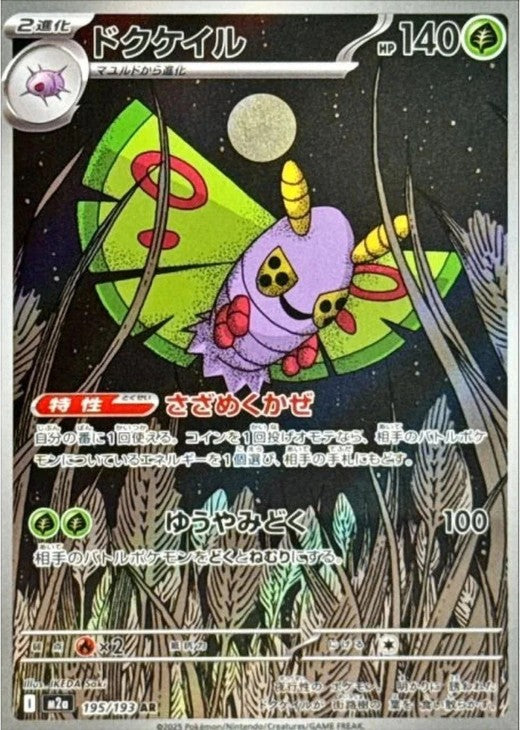 Dustox AR 195/193 MEGA Dream ex M2a 2025 Japanese Pokemon Card