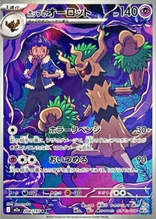 Hop's Trevenant AR 204/193 MEGA Dream ex M2a 2025 Japanese Pokemon Card