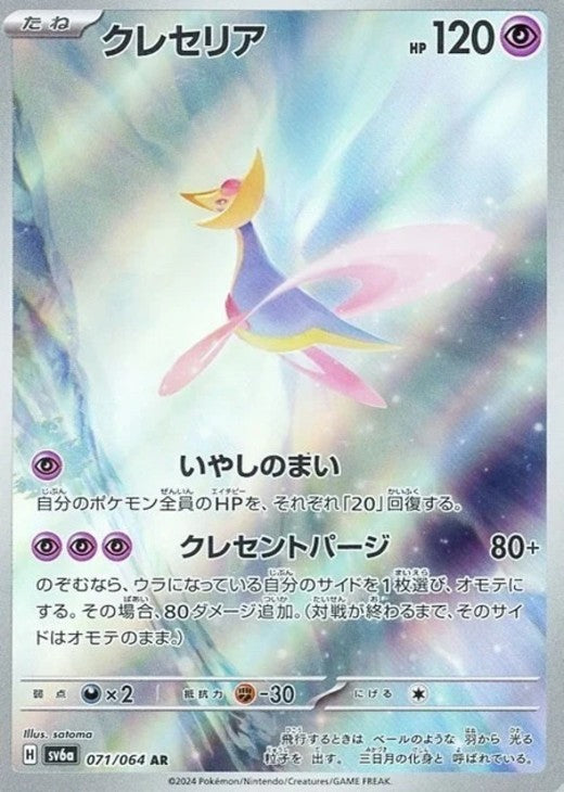 Cresselia AR 071/064 Night Wanderer sv6a Japanese Pokemon Card