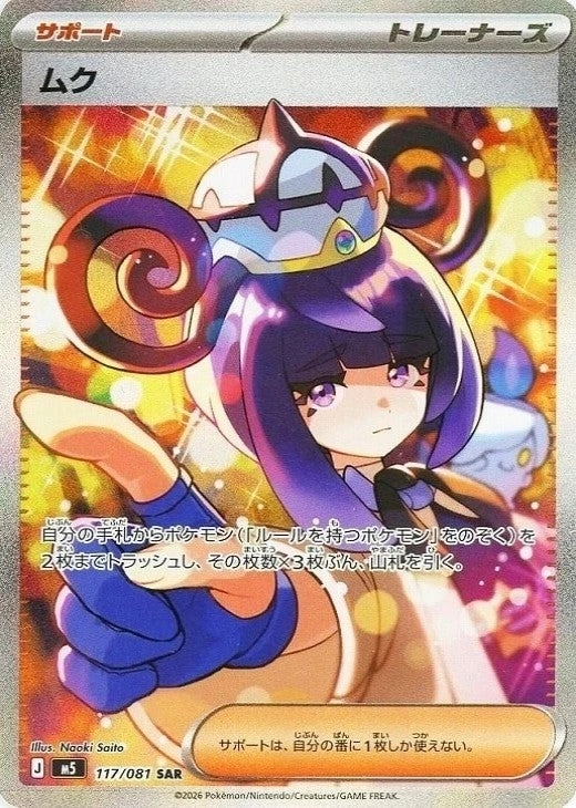 Gwynn SAR 117/081 Abyss Eye M5 2026 Japanese Pokemon Card