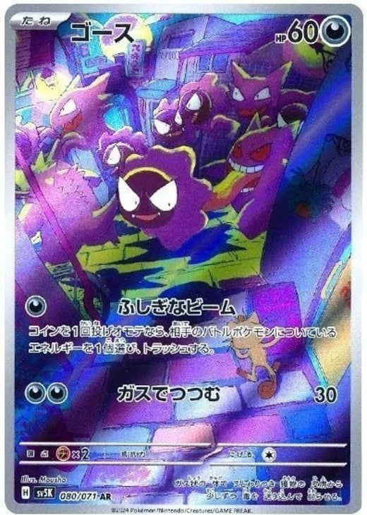 Gastly AR 080/071 Holo Wild Force sv5k 2024 Japanese Pokemon Card
