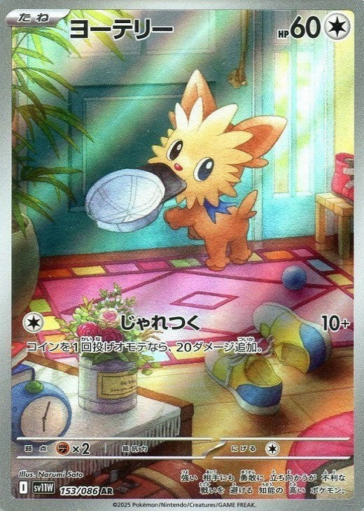 Lillipup AR 153/086 White Flare sv11w 2025 Japanese Pokemon Card