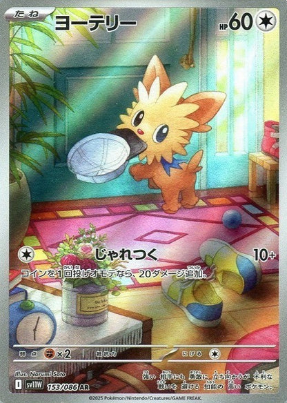 Lillipup AR 153/086 White Flare sv11w 2025 Japanese Pokemon Card