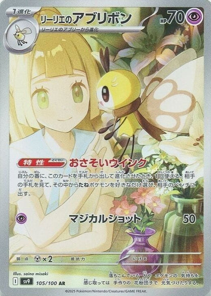 Lillie's Ribombee AR 105/100 Battle Partners SV9 Japanese Pokemon Card