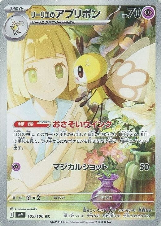 Lillie's Ribombee AR 105/100 Battle Partners SV9 Japanese Pokemon Card