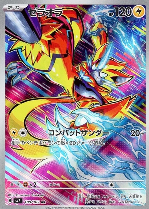 Zeraora AR 109/102 Stellar Miracle SV7 Japanese Pokemon Card
