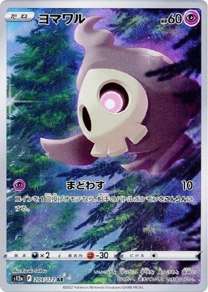 Duskull AR 203/172 VSTAR Universe s12a Japanese Pokemon Card