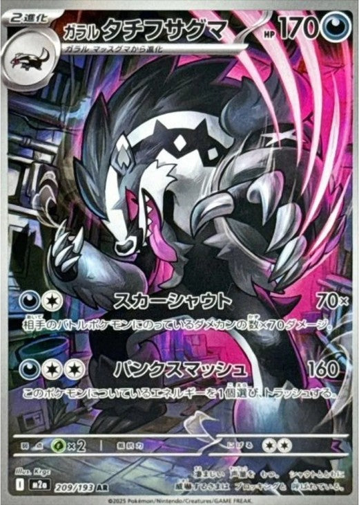 Galarian Obstagoon AR 209/193 MEGA Dream ex M2a 2025 Japanese Pokemon Card