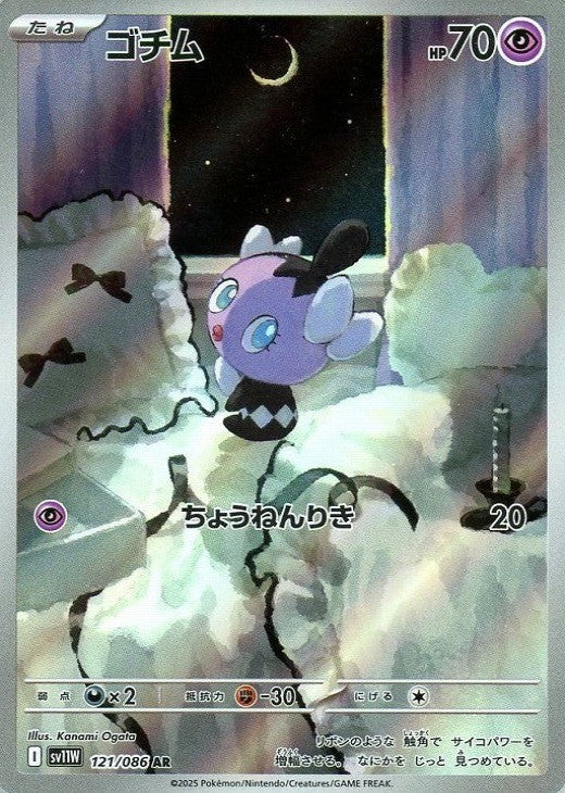 Gothita AR 121/086 White Flare sv11w 2025 Japanese Pokemon Card