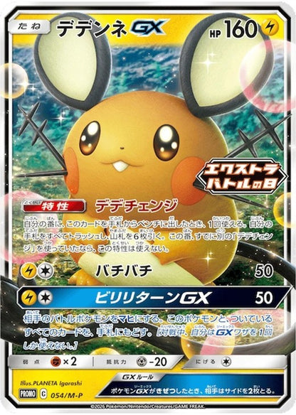 Dedenne GX Promo 054/M-P Extra Battle 2026 Japanese Pokemon Card