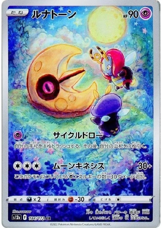 Lunatone AR 184/172 VSTAR Universe s12a Japanese Pokemon Card