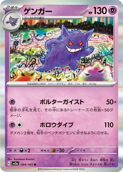 Gengar 094/165 R Pokemon Card 151 SV2a 2023 Japanese Pokemon Card