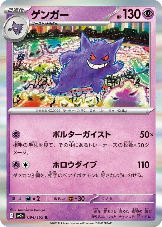 Gengar 094/165 R Pokemon Card 151 SV2a 2023 Japanese Pokemon Card