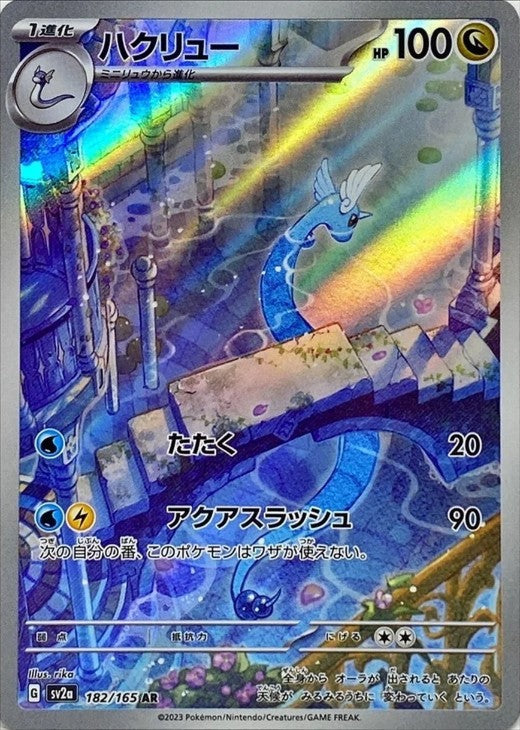 Dragonair 182/165 AR 151 SV2a 2023 Japanese Pokemon Card