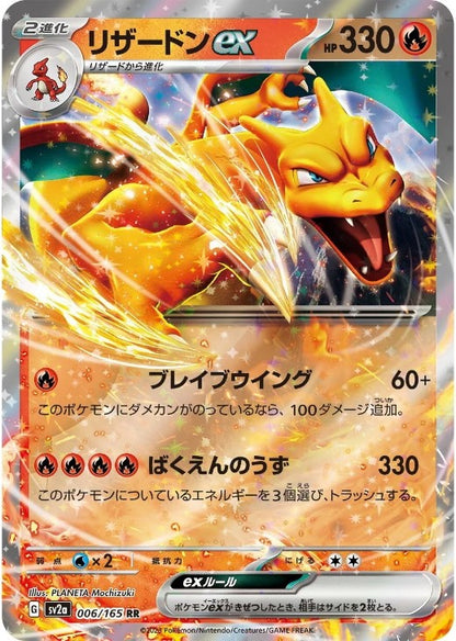Charizard ex 006/165 RR 151 SV2a 2023 Japanese Pokemon Card