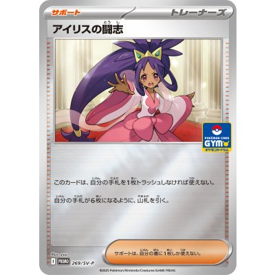 Iris's Fighting Spirit Promo 269/SV-P 2025 Japanese Pokemon Card