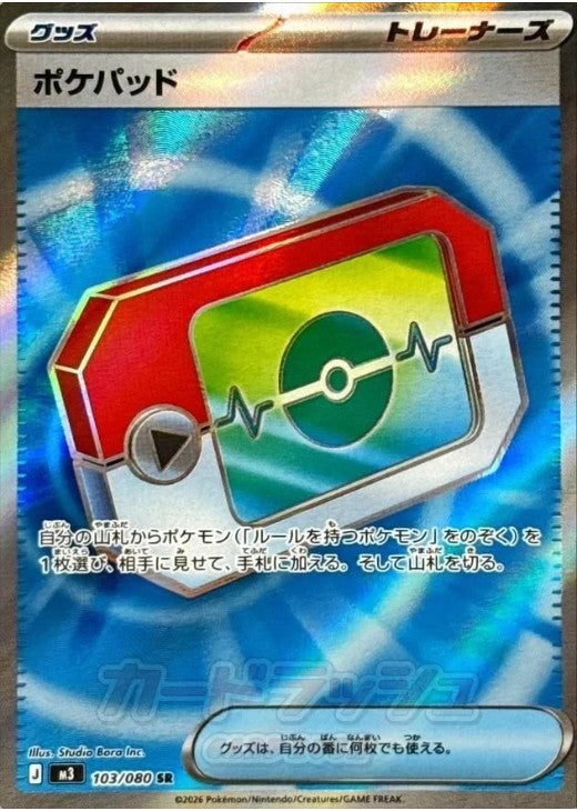Poke Pad SR 103/080 Nihil Zero M3 2026 Japanese Pokemon Card