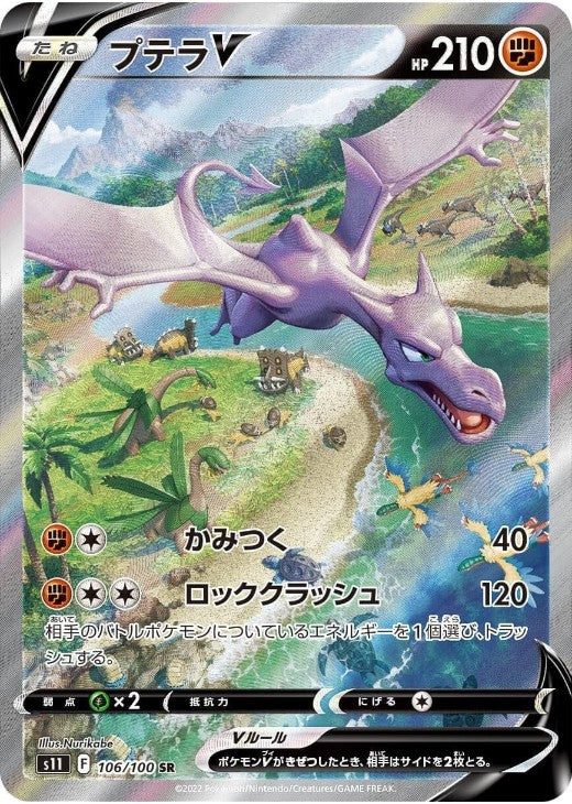 Aerodactyl V SR 106/100 Lost Origin S11 2022 Japanese Pokemon Card
