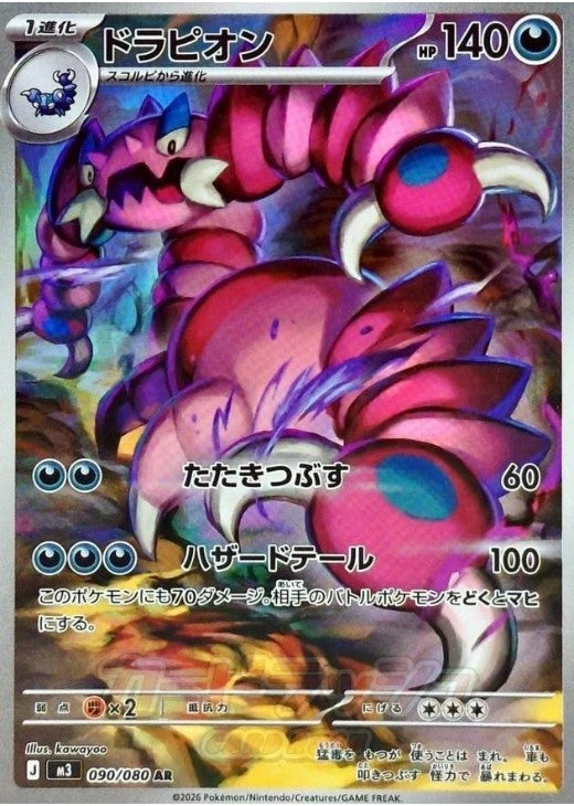 Drapion AR 090/080 Nihil Zero M3 2026 Japanese Pokemon Card