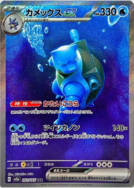 Blastoise ex 202/165 SAR Pokemon Card 151 SV2a 2023 Japanese Pokemon Card