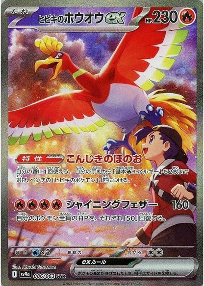 Ethan's Ho-Oh ex SAR 086/063 Hot Wind Arena SV9a Japanese Pokemon Card