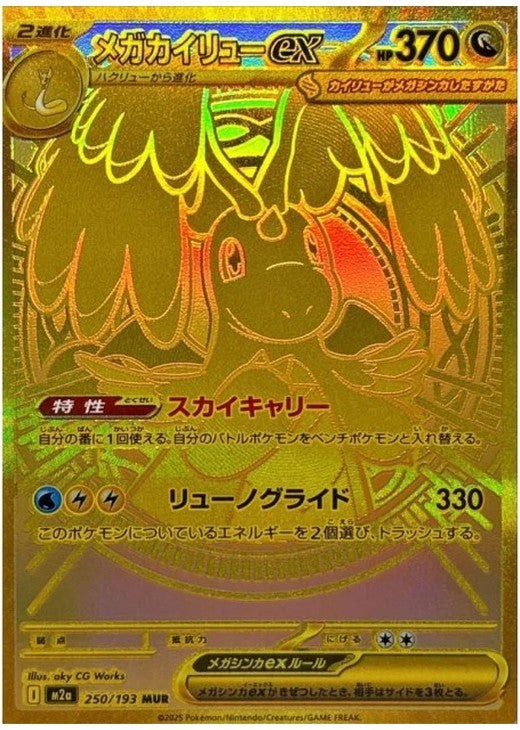 Mega Dragonite ex MUR 250/193 MEGA Dream ex M2a 2025 Japanese Pokemon Card