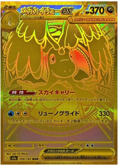 Mega Dragonite ex MUR 250/193 MEGA Dream ex M2a 2025 Japanese Pokemon Card