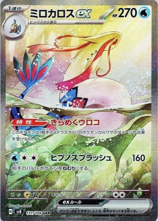 Milotic ex SAR 131/106 Super Electric Breaker sv8 Japanese Pokemon Card