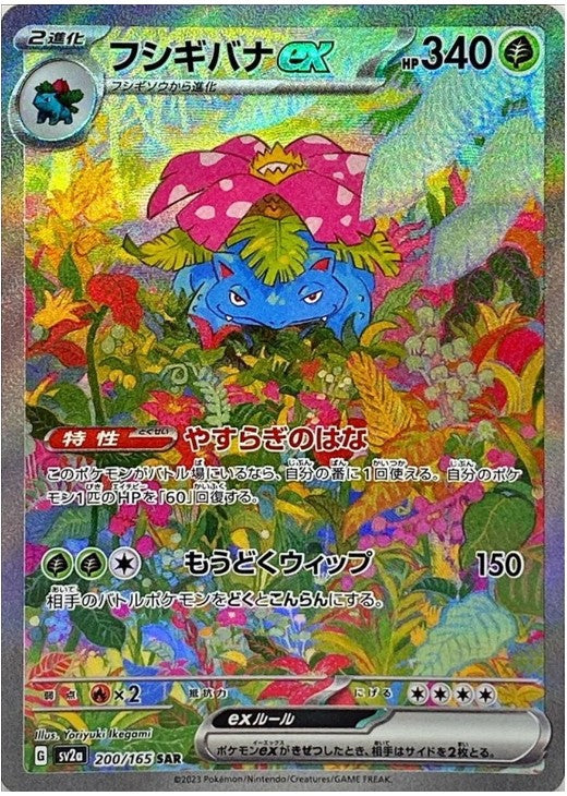 Venusaur ex 200/165 SAR Pokemon Card 151 SV2a 2023 Japanese Pokemon Card
