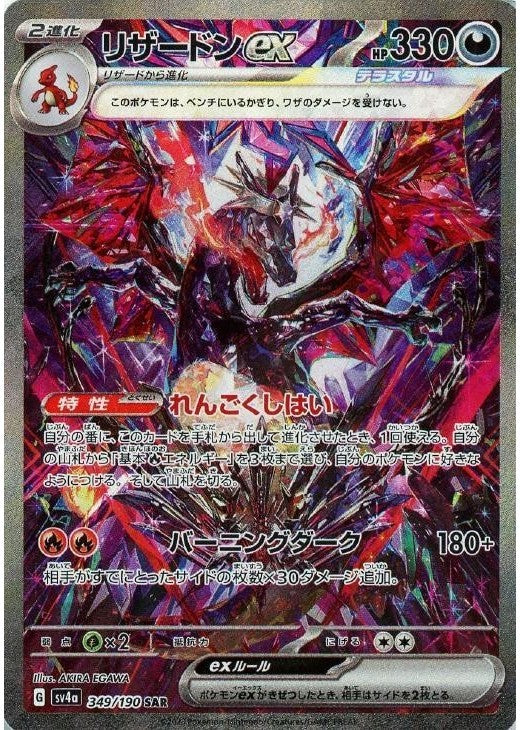 Charizard ex SAR 349/190 Shiny Treasure ex sv4a Japanese Pokemon Card