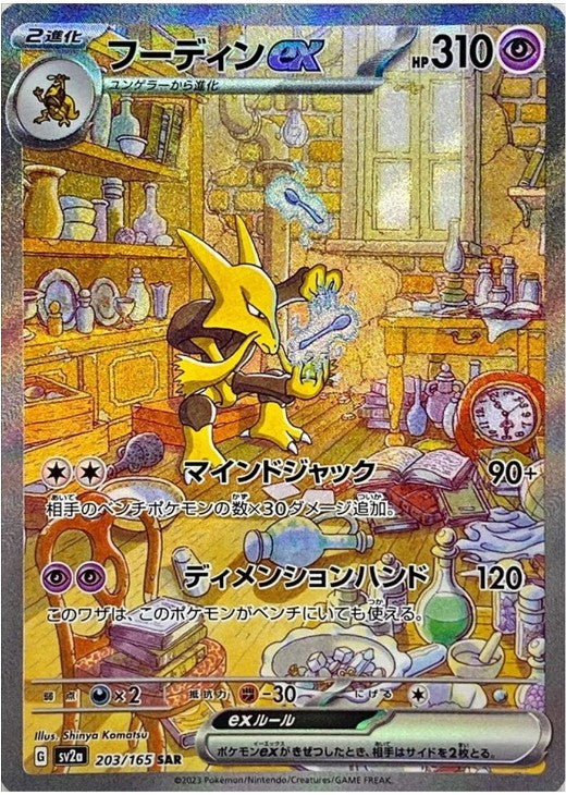 Alakazam ex 203/165 SAR Pokemon Card 151 SV2a 2023 Japanese Pokemon Card