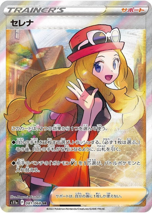 Serena SR 081/068 Incandescent Arcana S11a 2022 Japanese Pokemon Card