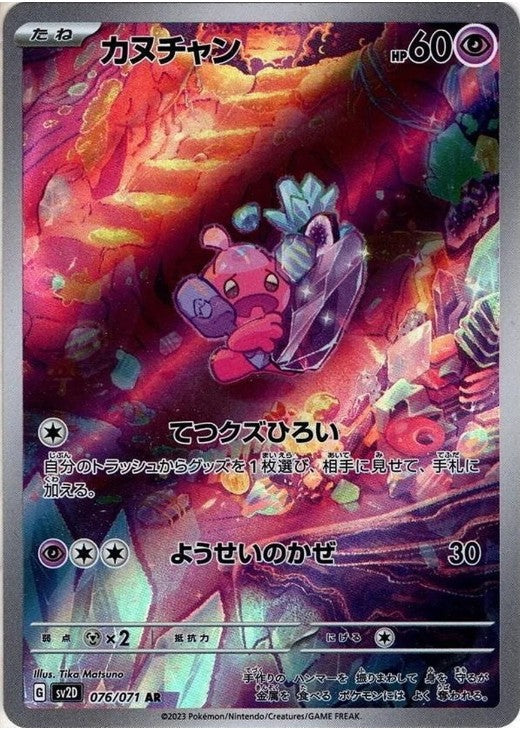 Tinkatink 076/071 AR Holo Clay Burst sv2D 2023 Japanese Pokemon Card