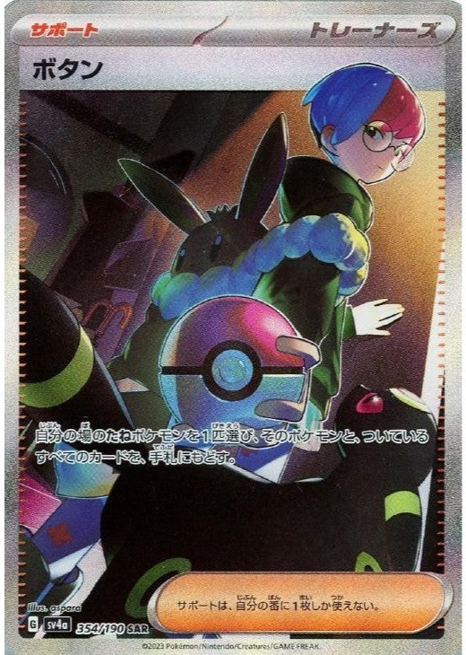 Penny SAR 354/190 Shiny Treasure ex sv4a Japanese Pokemon Card