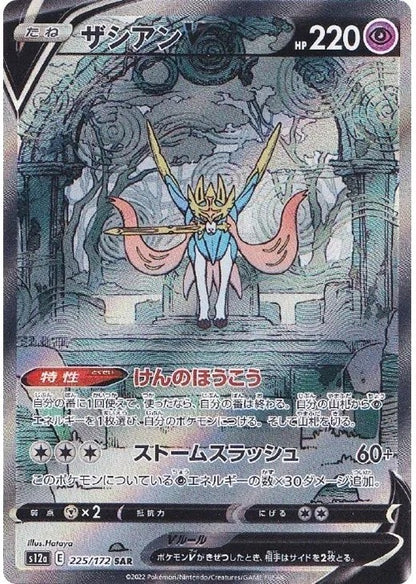 Zacian V SAR 225/172 VSTAR Universe s12a Japanese Pokemon Card