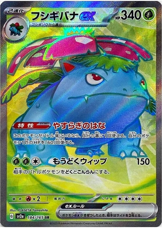 Venusaur ex 184/165 SR 151 SV2a 2023 Japanese Pokemon Card