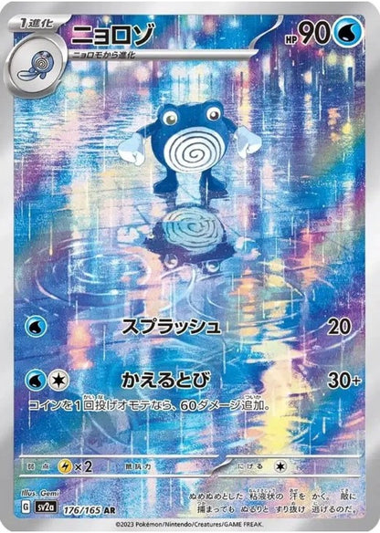 Poliwhirl 176/165 AR 151 SV2a 2023 Japanese Pokemon Card