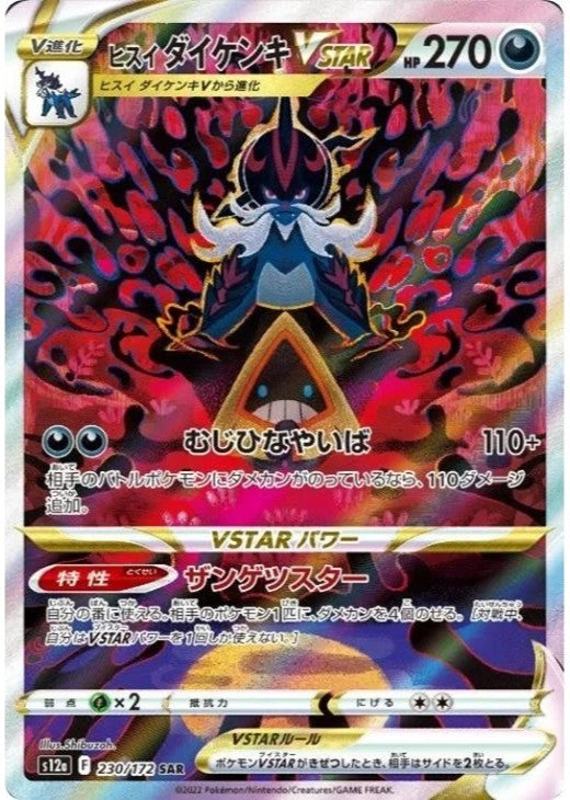 Hisuian Samurott VSTAR SAR 230/172 VSTAR Universe s12a Japanese Pokemon Card