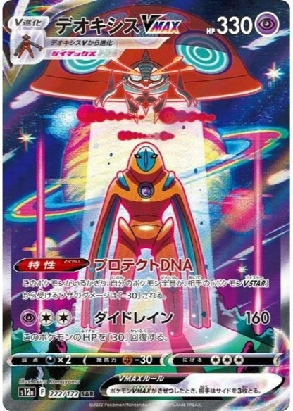 Deoxys VMAX SAR 222/172 VSTAR Universe s12a Japanese Pokemon Card