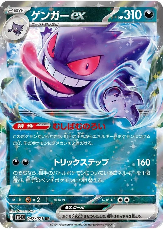 Gengar ex RR 047/071 Wild Force sv5k 2024 Japanese Pokemon Card