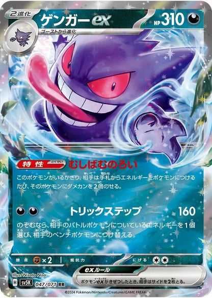 Gengar ex RR 047/071 Wild Force sv5k 2024 Japanese Pokemon Card