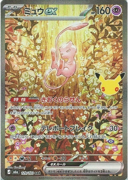 Mew ex SAR 129/103 30th CELEBRATION M6a 2026 Japanese Pokemon Card