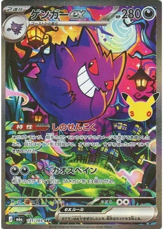 Gengar ex SAR 131/103 30th CELEBRATION M6a 2026 Japanese Pokemon Card