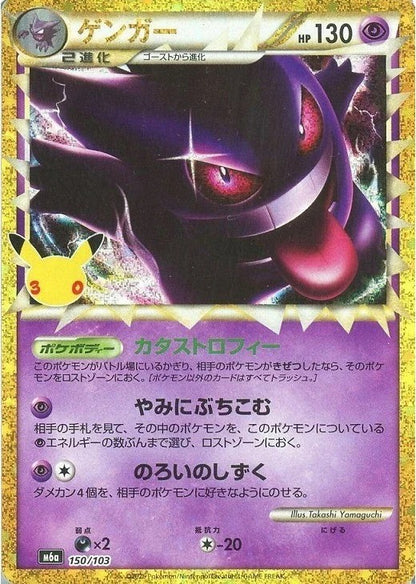 Gengar 150/103 30th CELEBRATION M6a 2026 Japanese Pokemon Card