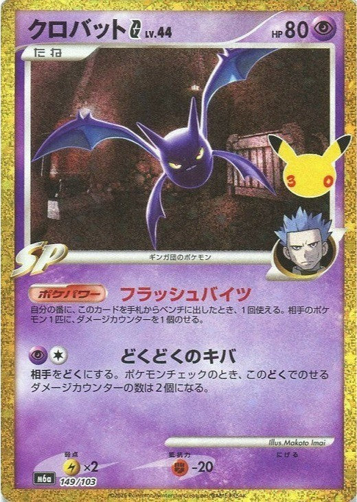 Crobat G 149/103 30th CELEBRATION M6a 2026 Japanese Pokemon Card