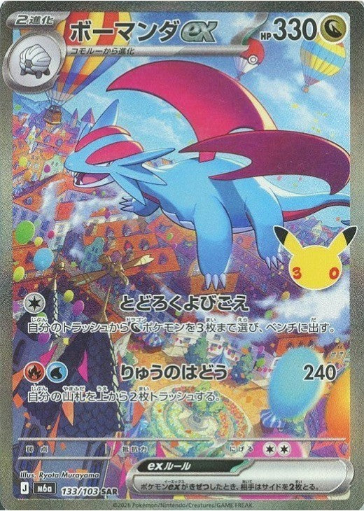 Salamence ex SAR 133/103 30th CELEBRATION M6a 2026 Japanese Pokemon Card