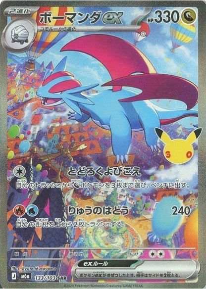 Salamence ex SAR 133/103 30th CELEBRATION M6a 2026 Japanese Pokemon Card